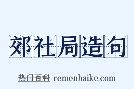 郊社局造句是什么意思的图片